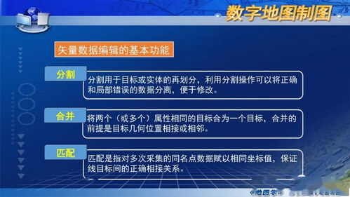 數(shù)字制圖的基本過程與關(guān)鍵技術(shù) 國家精品課程《地圖學(xué)》第七章第五節(jié)解析